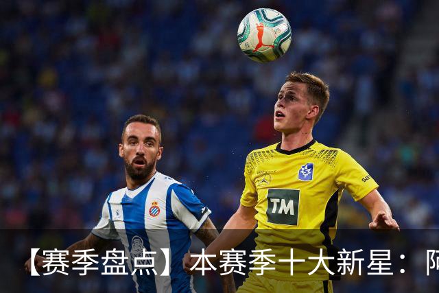 【赛季盘点】本赛季十大新星：阿门杜伦在列 25届前4质量太高了！