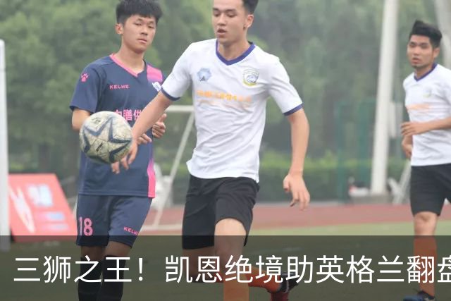 三狮之王！凯恩绝境助英格兰翻盘 世界杯进球数超贝利