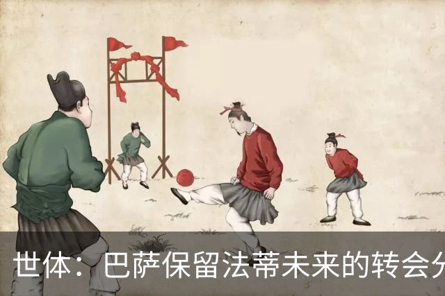 世体：巴萨保留法蒂未来的转会分成权益，释放1720万欧的工资总额