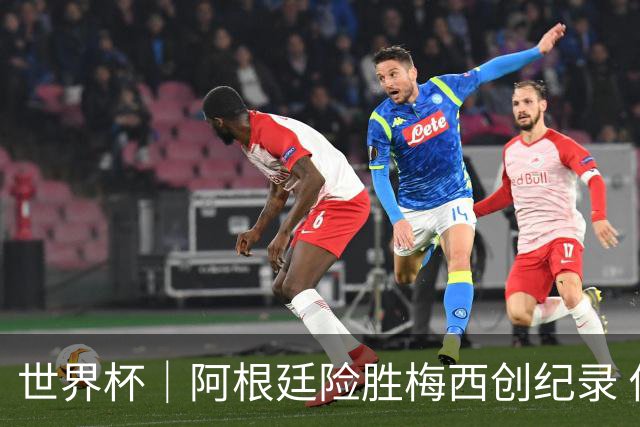 世界杯｜阿根廷险胜梅西创纪录 佛得角虽败犹荣