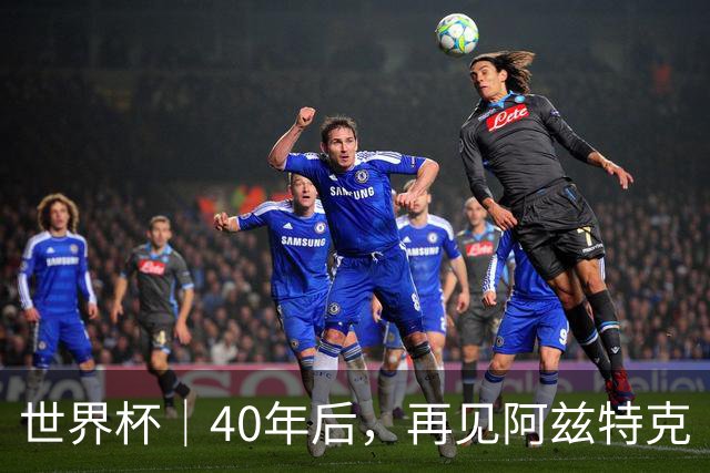 世界杯｜40年后，再见阿兹特克