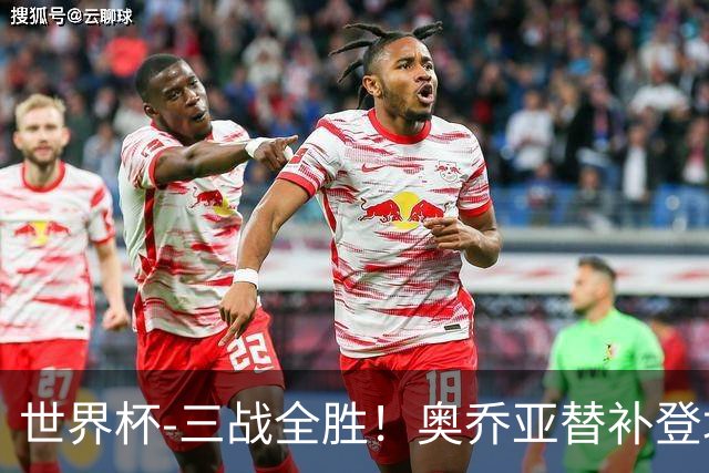 世界杯-三战全胜！奥乔亚替补登场 墨西哥3-0送捷克出局