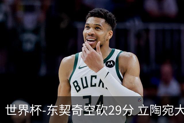 世界杯-东契奇空砍29分 立陶宛大胜斯洛文尼亚