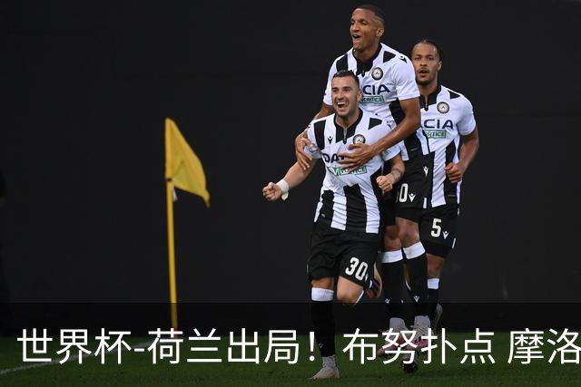 世界杯-荷兰出局！布努扑点 摩洛哥点球战总分4-3进16强