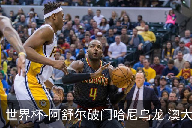 世界杯-阿舒尔破门哈尼乌龙 澳大利亚1-1埃及进点球