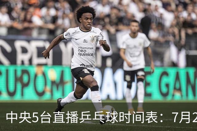 中央5台直播乒乓球时间表：7月2日国乒最新赛程！附CCTV5节目表