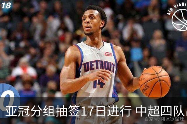 亚冠分组抽签17日进行 中超四队出战亚泰踢附加赛