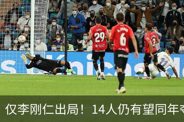 仅李刚仁出局！14人仍有望同年夺欧冠+世界杯：法国5人 葡萄牙4人
