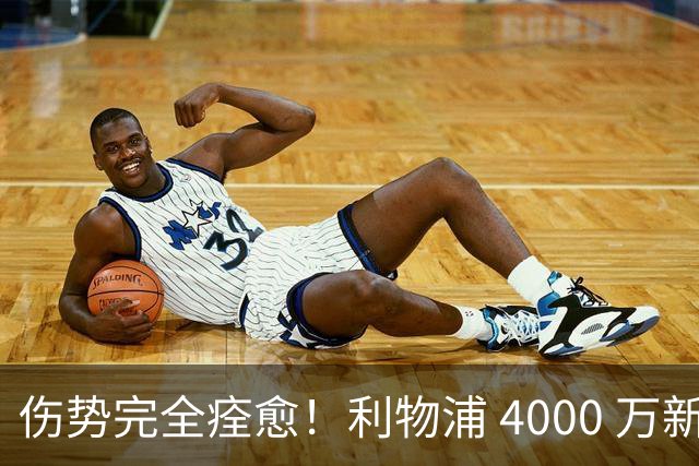 伤势完全痊愈！利物浦 4000 万新援迎世界杯首秀，西班牙边路解燃眉之急