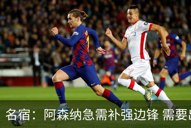 名宿：阿森纳急需补强边锋 需要出售队中冗员 但不能放走特罗萨德