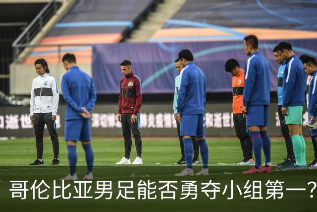 哥伦比亚男足能否勇夺小组第一？葡萄牙男足5球大胜后反弹势头强劲！