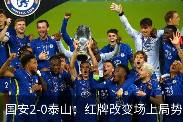 国安2-0泰山：红牌改变场上局势，U23国脚再遭“教训”