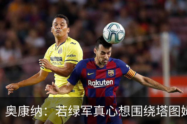 奥康纳：若绿军真心想围绕塔图姆建队 黄蜂是为数不多的交易对象