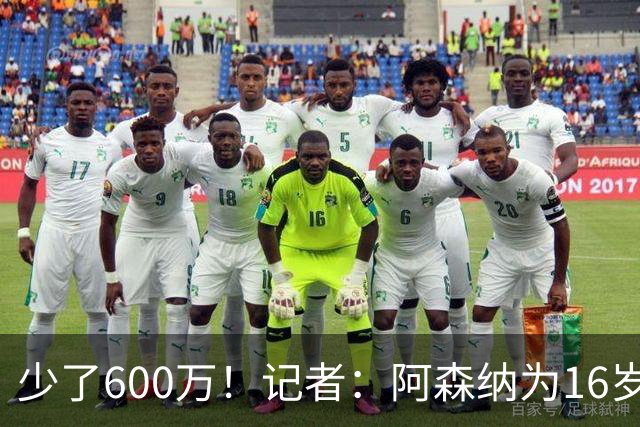 少了600万！记者：阿森纳为16岁蒙加报价650万，曼城总价1250万镑