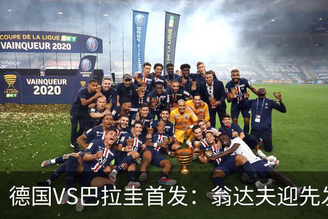 德国VS巴拉圭首发：翁达夫迎先发 哈弗茨配维尔茨萨内