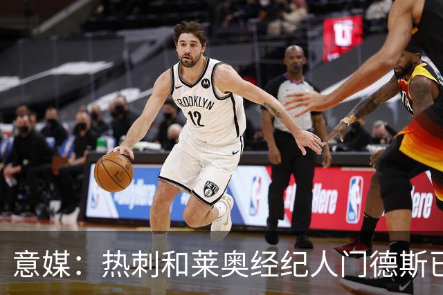意媒：热刺和莱奥经纪人门德斯已进行积极会谈，米兰要价6000万欧