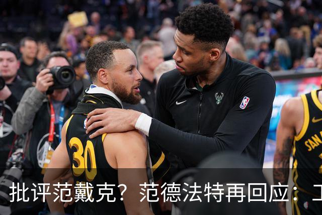 批评范戴克？范德法特再回应：工作的一部分，克圣批我同样很正常