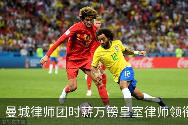曼城律师团时薪万镑皇室律师领衔 据称是枪迷