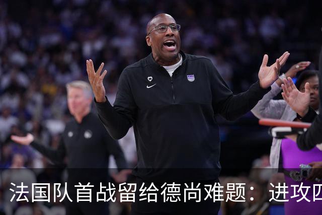 法国队首战留给德尚难题：进攻四人组究竟该如何共存