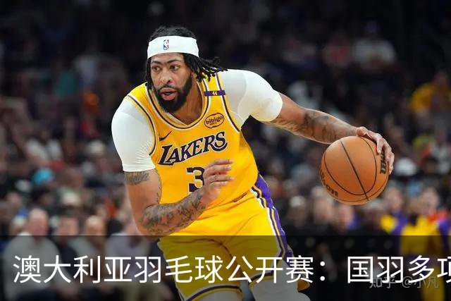 澳大利亚羽毛球公开赛：国羽多项晋级四强