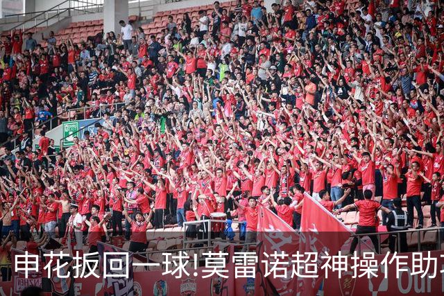 申花扳回一球!莫雷诺超神操作助攻 毕津浩铲射得手