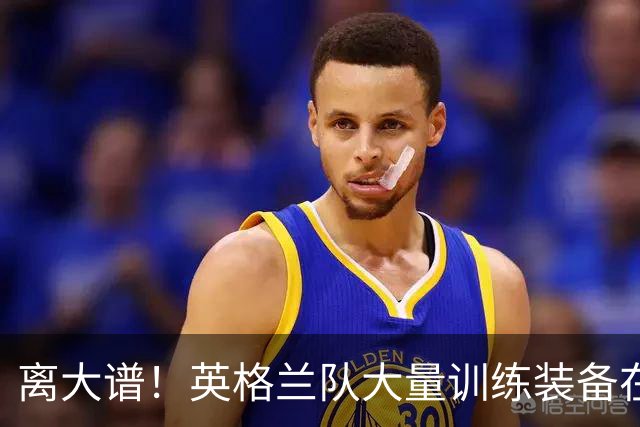 离大谱！英格兰队大量训练装备在美国被盗，凯恩、贝林厄姆等人球鞋失踪，两人被捕