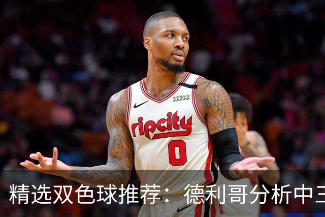 精选双色球推荐：德利哥分析中三等累擒超千万！