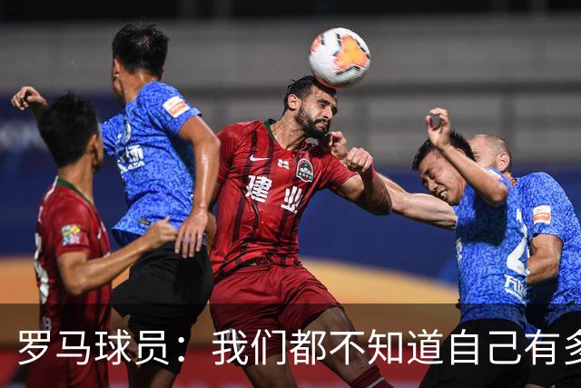 罗马球员：我们都不知道自己有多强 夺冠当之无愧