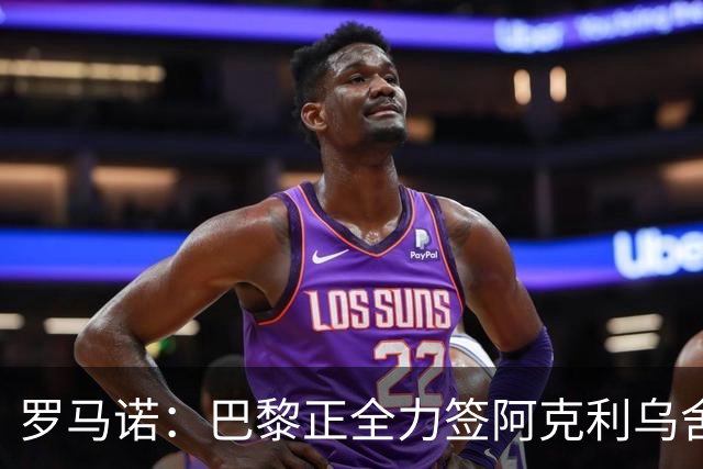 罗马诺：巴黎正全力签阿克利乌舍，与球员合同条款谈判进展顺利