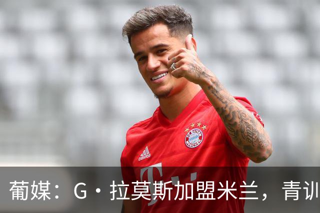葡媒：G·拉莫斯加盟米兰，青训俱乐部本菲卡将获超200万欧分成