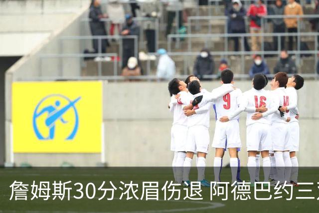 詹姆斯30分浓眉伤退 阿德巴约三双热火胜湖人