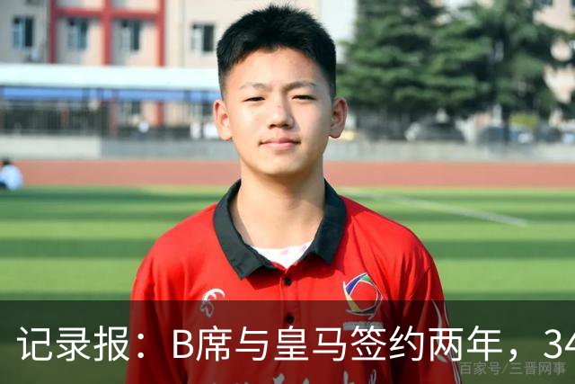 记录报：B席与皇马签约两年，34岁自由身离队可能回归本菲卡