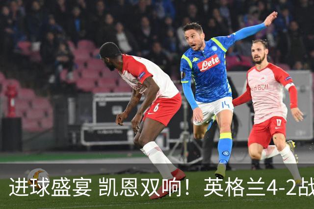 进球盛宴 凯恩双响！英格兰4-2战胜克罗地亚取开门红