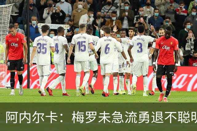 阿内尔卡：梅罗未急流勇退不聪明 我32岁都去中国了