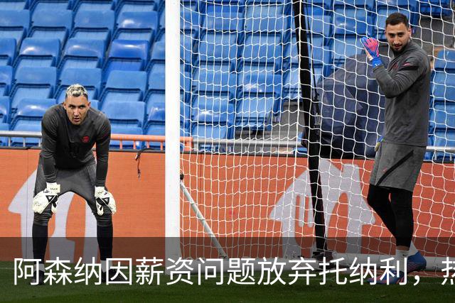 阿森纳因薪资问题放弃托纳利，热刺9.02亿元总价敲定交易