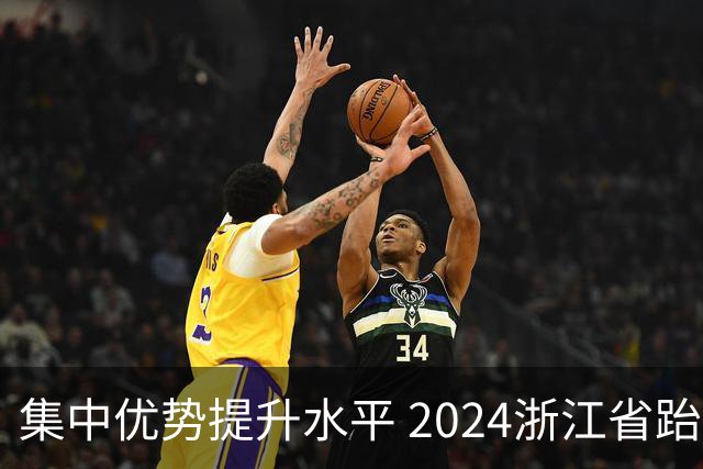 集中优势提升水平 2024浙江省跆拳道训练营启动