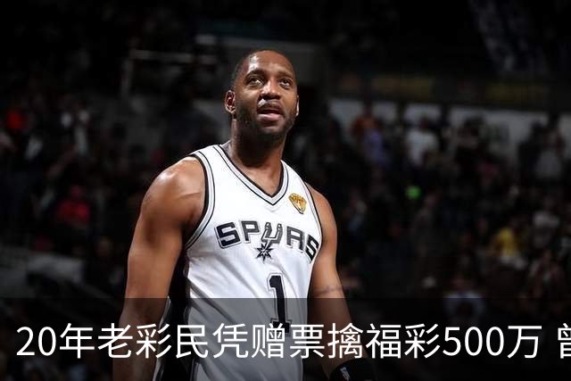 20年老彩民凭赠票擒福彩500万 曾中过双色球三等