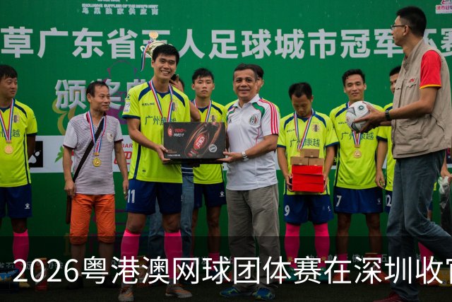 2026粤港澳网球团体赛在深圳收官