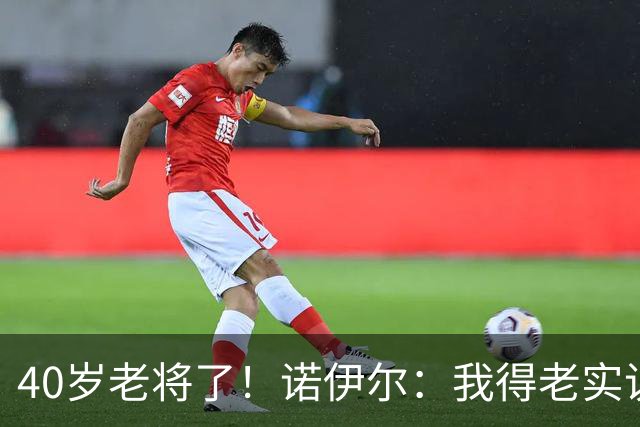 40岁老将了！诺伊尔：我得老实说，一开始我确实用的是随身听